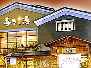 有松温泉 喜多の湯 - 額割ドットコム／会員特典・優待サービス