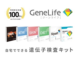 遺伝子検査キット　genesis2.0plus 使用期限2024年11月30日 GeneLife 総合遺伝子検査キットGenesis2.0 Plus | 遺伝子検査の