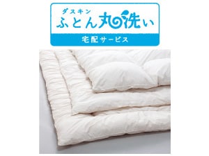 ダスキン ふとん丸洗い宅配サービス - ClubOff for むさしのロング
