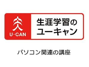 特典1.5倍！【ユーキャン通信講座】IT・パソコン・ビジネススキル関連