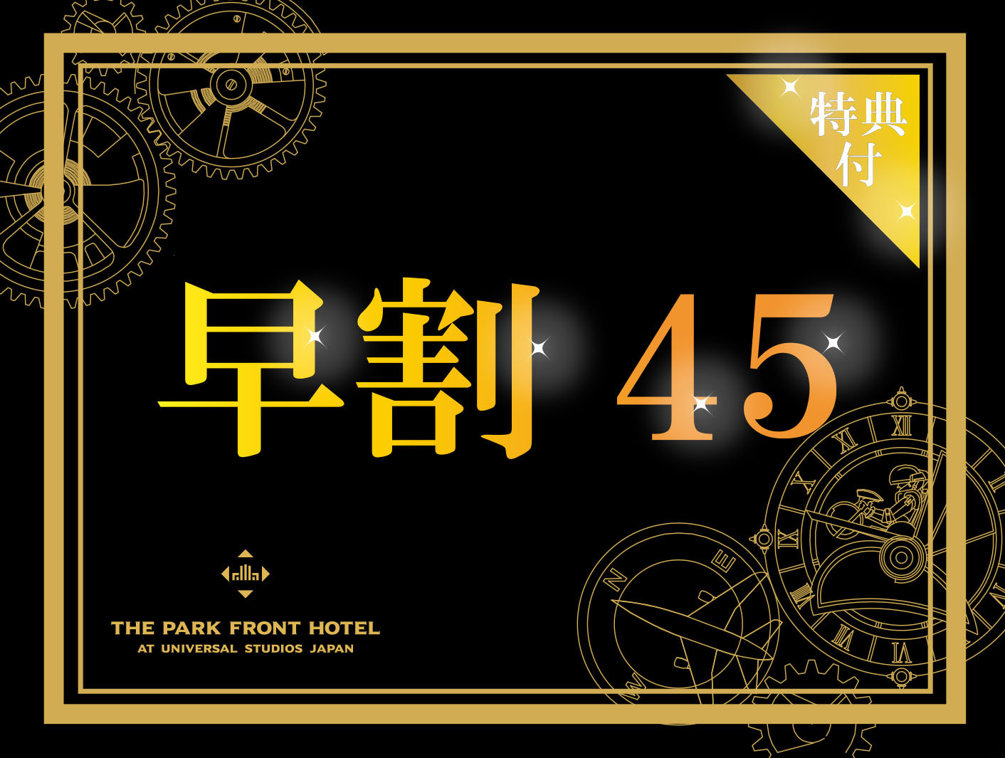 ザ パーク フロント ホテル アット ユニバーサル スタジオ ジャパン Tsubasaちばぎんデビット Club Off クラブ オフ 会員特典 優待サービス ザ パーク フロント ホテル アット ユニバーサル スタジオ ジャパン Tsubasaちばぎんデビット Club Off クラブ オフ 会員特典 優待サービス