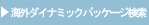 �C�O�_�C�i�~�b�N�p�b�P�[�W����