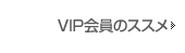 �������Ȑ��x VIP����o�^