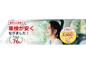 楽天Car車検予約