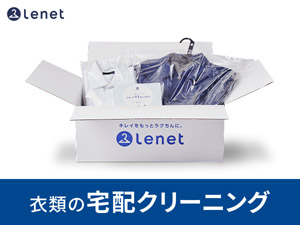 宅配クリーニング『Lenet(リネット)』衣類