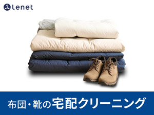 宅配クリーニング『Lenet(リネット)』布団・靴