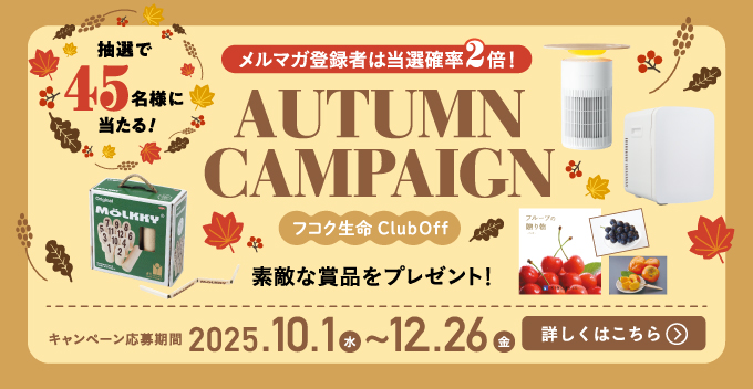 フコク生命 ClubOff（クラブオフ）／会員特典・優待サービス