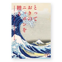 カタログギフト とっておきのニッポンを贈る