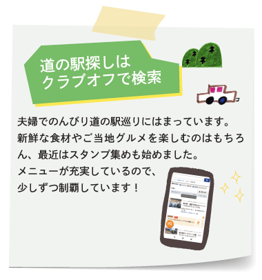 道の駅探しはクラブオフで検索