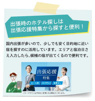 出張時のホテル探しは出張応援特集から探すと便利