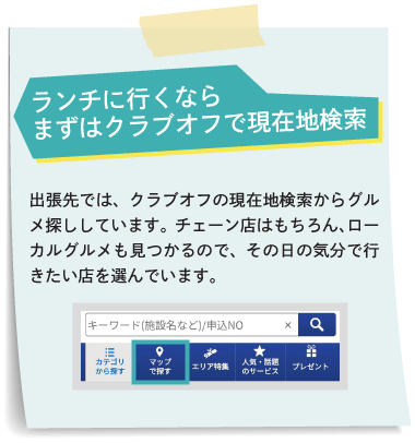 ランチに行くならまずクラブオフで現在地検索
