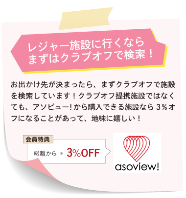 レジャー施設に行くならまずクラブオフで検索!