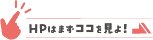 HPはまずココを見よ!