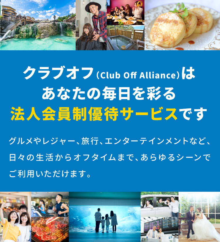 クラブオフ(Club Off Alliance)はあなたの休日を彩る法人会員制優待サービスです
