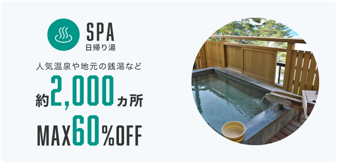 SPA 日帰り湯