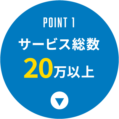 Point 1|サービス総数20万以上