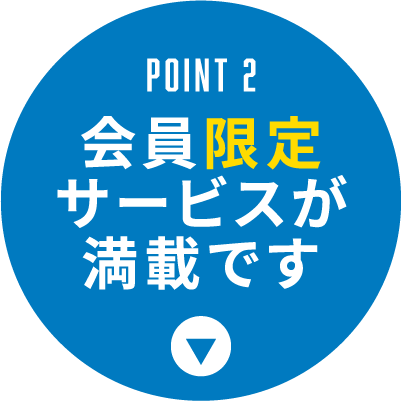 Point 2|会員限定サービスが満載です