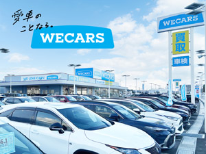 【買取】WECARS