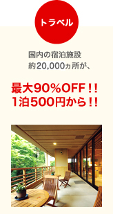 �g���x�� �����̏h���{�� ��1,300�������A�ő�90��OFF!! 1��500�~����!!