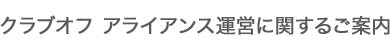 クラブオフ アライアンス運営に関するご案内