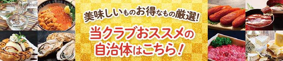 当クラブおススメの自治体はこちら!