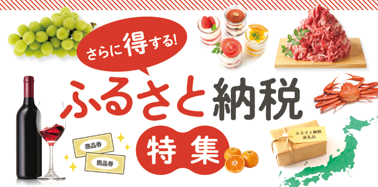 さらに得する! ふるさと納税特集