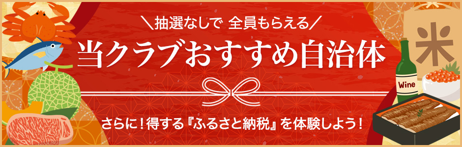 当クラブおススメの自治体はこちら!