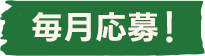 毎月応募!