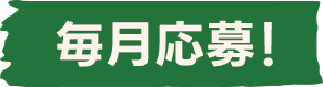 毎月応募!