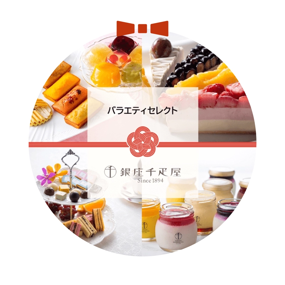 銀座千疋屋バラエティセレクト