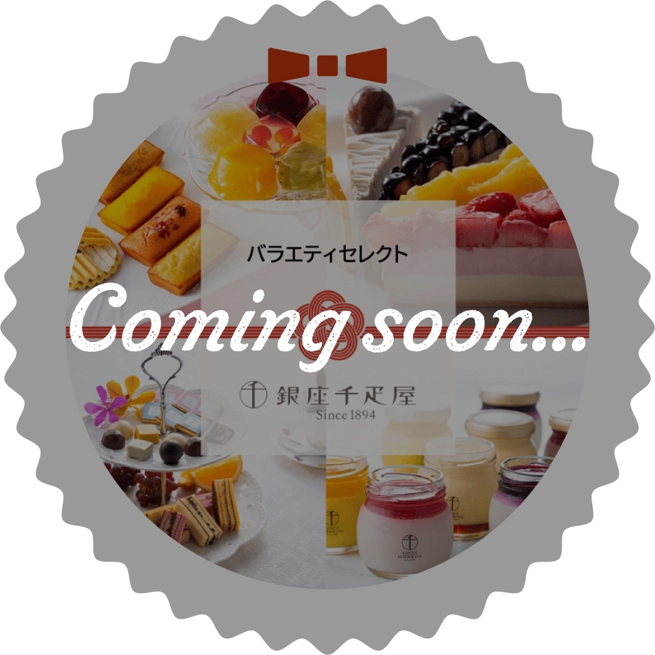 銀座千疋屋バラエティセレクト