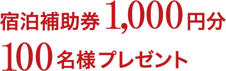 �h���⏕��1,000�~��100���l�v���[���g