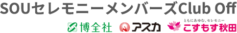 SOUセレモニーメンバーズClub Off