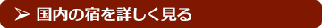 国内の宿を詳しく見る