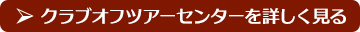 クラブオフツアーセンターを詳しく見る