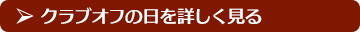 クラブオフの日を詳しく見る