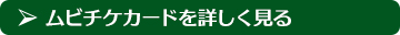 ムビチケカードを詳しく見る