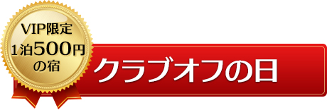 クラブオフの日