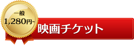 映画チケット