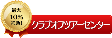 クラブオフツアーセンター