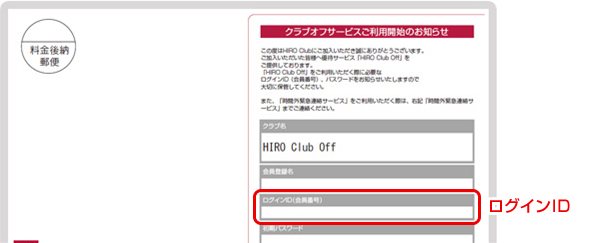 w会員 特典 会員証付属 HIRO Club Off(クラブオフ)／会員特典・優待サービス