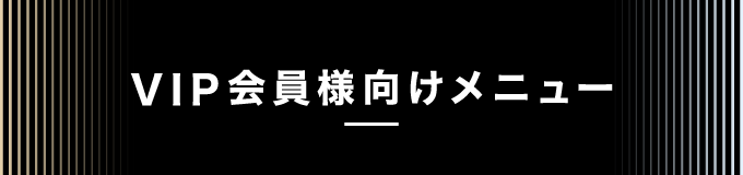 VIP会員様向けメニュー