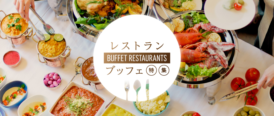ホテルで食べ放題!ブッフェ特集