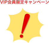 VIP会員限定キャンペーン