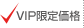 VIP限定価格