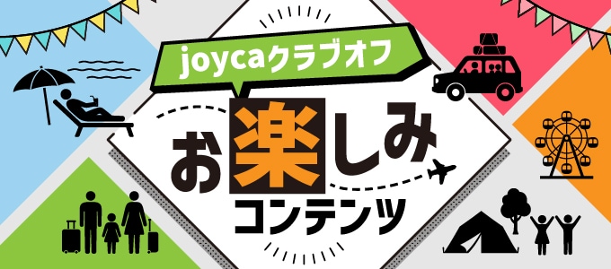 joyca�N���u�I�t ���y���݃R���e���c�̉摜