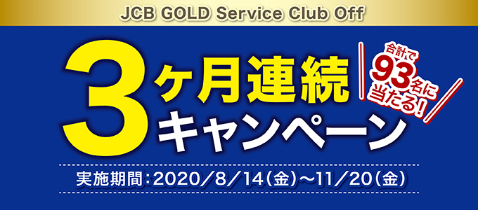Jcb Gold Service Club Off クラブオフ 会員特典 優待サービス