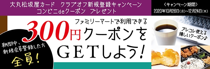 大丸松坂屋カードクラブオフ 会員特典 優待サービス 旧名称 Jfrカードクラブオフ