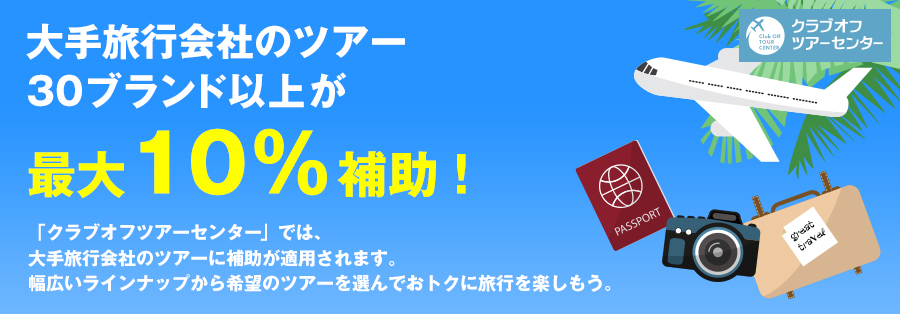 パッケージツアー 大丸松坂屋カードクラブオフ 会員特典 優待サービス 旧名称 Jfrカードクラブオフ