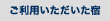 ご利用いただいた宿